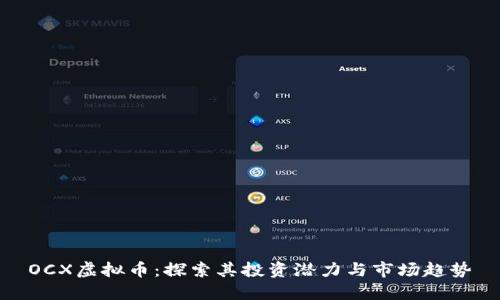 OCX虚拟币：探索其投资潜力与市场趋势