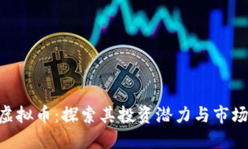 OCX虚拟币：探索其投资潜力与市场趋势