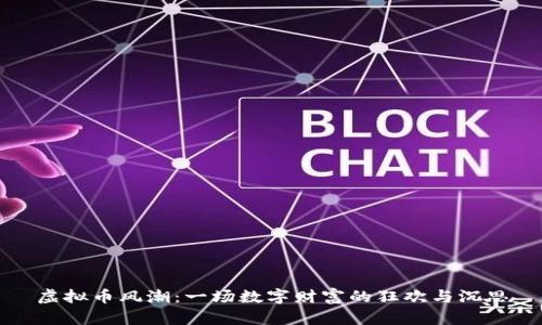 虚拟币风潮：一场数字财富的狂欢与沉思