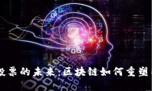 虚拟币投票的未来：区块链如何重塑民主决策