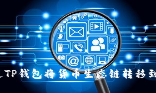 如何通过TP钱包将货币生态链转移到以太坊？