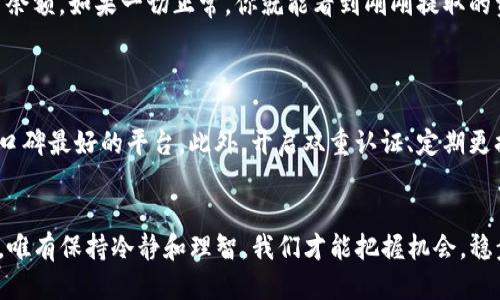   从币安提币到TP钱包：一步步教你轻松操作 / 
 guanjianci 币安, 提币, TP钱包, 加密货币 /guanjianci 

引言
在如今这个数字货币的时代，越来越多的人加入了加密货币的投资浪潮。在这个过程中，安全地管理自己的资产尤为重要。而如何将资产从交易所转移到个人钱包，成为了每个投资者必须掌握的基本技能。本文将详细讲解如何从币安提币到 TP 钱包，帮助你更好地管理和保护自己的数字资产。

第一步：理解币安和TP钱包
在开始之前，我们需要了解币安和 TP 钱包的基本概念。币安作为全球最大的加密货币交易所之一，提供了丰富的交易对和良好的流动性，吸引了无数用户。而 TP 钱包则是一款便捷、安全的数字货币钱包，用户可以通过它方便地管理、转账和接收加密货币。
“工欲善其事，必先利其器。”只有了解了工具的特性，我们才能更有效地使用它们。

第二步：在币安上提币的准备工作
在提币之前，首先需要确保你的币安账户已经完成身份认证，并且账户中有足够的余额。当你确定到账户正常后，接下来便是获取你的 TP 钱包地址，这是一个极为重要的步骤，稍有不慎可能导致资金丢失。
在 TP 钱包中，你需要找到“接收”选项，系统会生成一个地址。务必确保这个地址是属于你所要提取的币种的。记住，三个臭皮匠，顶个诸葛亮，地址一定要仔细核对，确保无误。

第三步：从币安提币的详细步骤
1. 登录你的币安账户。br /
2. 在账户仪表板中找到“钱包”选项，点击“法定币和现货”，你会看到自己所有的资产。br /
3. 找到你想提取的币种，点击右侧的“提币”按钮。br /
4. 在弹出的窗口中，输入你的 TP 钱包地址，确保输入无误。br /
5. 输入你想提取的数量，你会看到提币的手续费。br /
6. 最后，确认以上信息无误后，点击“提交”按钮。系统会要求你进行验证，包括邮箱或手机验证码等。通过验证后，你的提币请求便成功提交了。
这是一个“十年磨一剑”的过程，如果操作不当，你可能会面临资金损失。建议您在提币前多做备份和核对。

第四步：确认提币状态
提币申请提交后，你可以在币安的“资金流水”中查看提币记录，相关的状态信息会更新。通常情况下，提币会在几分钟到几小时内完成，具体还要看你提币的币种及网络拥堵情况。记得保持耐心，别急于求成。
“急于求成或而事半功倍”，这是大多数投资者在操作中容易犯的错误。

第五步：在TP钱包中查看资产
当提币状态变化为“已完成”时，你的资金已经成功转入 TP 钱包。你可以返回 TP 钱包界面，点击“资产”页面，查看你的账户余额。如果一切正常，你就能看到刚刚提取的资金了。
与此同时，建议定期备份你的TP钱包地址，将私钥和助记词妥善保管，以保障你的数字资产安全。

第六步：安全提示
在进行数字货币交易时，安全性是重中之重。我们常说“墙外有墙，里外有内”，在选择交易所和钱包时，一定要选择信誉良好、口碑最好的平台。此外，开启双重认证、定期更换密码等措施也能够有效提高账户的安全性。

结语
通过以上步骤，希望你能够轻松地将资产从币安转移到 TP 钱包，妥善管理自己的加密货币。在这个充满变数的加密市场中，唯有保持冷静和理智，我们才能把握机会，稳步前行。记住“千里之行，始于足下”，每一步都至关重要，祝愿你的投资路上顺风顺水。