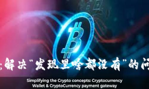 最新版TP钱包：解决“发现里啥都没有”的问题及使用技巧