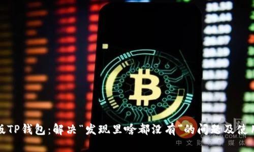 最新版TP钱包：解决“发现里啥都没有”的问题及使用技巧