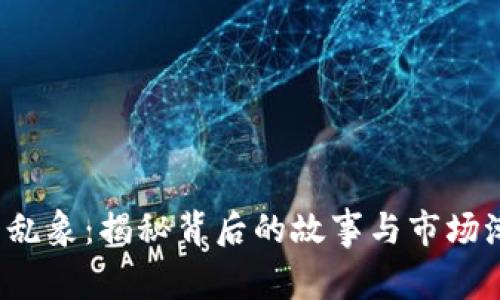  虚拟币乱象：揭秘背后的故事与市场潮起潮落