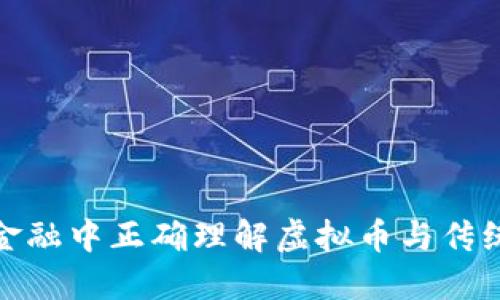如何在现代金融中正确理解虚拟币与传统货币的切换