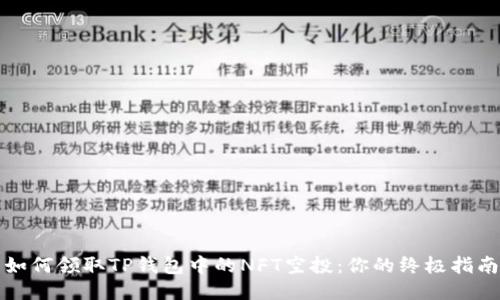 如何领取TP钱包中的NFT空投：你的终极指南