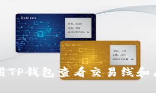如何使用TP钱包查看交易线和历史记录