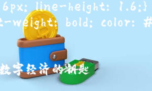 style
    h3 {color: #4A90E2; font-size: 24px; margin-top: 20px;}
    p {font-size: 16px; line-height: 1.6;}
    .keywords {font-weight: bold; color: #D50000;}
/style

SNET虚拟币：投资未来数字经济的钥匙