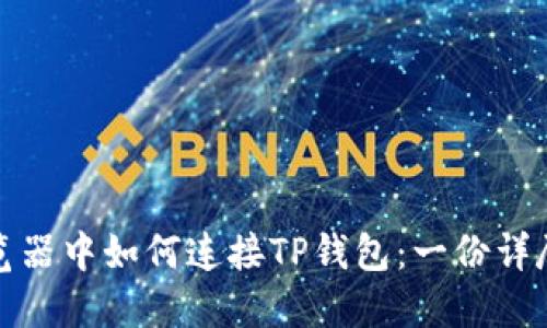 在浏览器中如何连接TP钱包：一份详尽指南