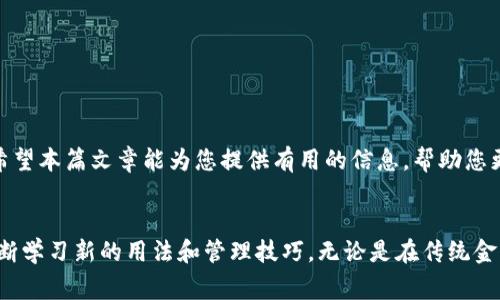   如何通过TP钱包将资产转账到数字Visa？ / 

 guanjianci TP钱包, 数字Visa, 转账, 加密货币 /guanjianci 

引言
在加密货币日益普及的今天，越来越多的人开始使用数字钱包进行资产管理。TP钱包作为一款流行的加密货币钱包，提供了安全、便捷的资产管理功能。而数字Visa卡则为加密资产的消费提供了更加灵活和便利的方式。许多用户都在询问，如何将自己的资产从TP钱包转账到数字Visa？下面将为您详细解读这一过程。

TP钱包的基础知识
TP钱包是一款多币种的数字钱包，支持多种主流的加密货币，如比特币、以太坊、莱特币等。它的用户界面简洁易用，用户可以轻松进行充值、提现、转账等操作。此外，TP钱包还支持去中心化交易所（DEX）的链接，方便用户进行资产交换。

数字Visa卡的概念
数字Visa卡是一种虚拟信用卡，通常用于在线购物和支付。不同于传统的信用卡，数字Visa卡可以直接与您的加密钱包相连接，让用户可以使用加密货币进行消费。这种支付方式在年轻人中越来越受欢迎，因为它不仅操作简便，而且能提高消费的隐私性。

转账的必要准备
在进行转账之前，您需要确保几个方面的准备工作就绪：
ul
    li您需要有一个TP钱包并确保您已成功注册和登录。/li
    li确保您的数字Visa账户已成功激活，并且能够接收加密货币。/li
    li了解TP钱包支持的输出币种，确认您要转账的资金能够正确转换为数字Visa支持的币种。/li
    li准备好您的数字Visa卡的相关信息，包括卡号和有效期。/li
/ul

转账步骤详解
接下来，我们将通过以下几个步骤来讲解如何将资产从TP钱包转账到数字Visa卡。

h4步骤一：打开TP钱包/h4
首先，确保您的TP钱包已安装并已成功登录。打开TP钱包后，您会看到主界面，上面显示了您的资产概况和账户信息。

h4步骤二：选择转账功能/h4
在主界面中，找到转账或发送的选项，一般会有一个按钮显示为“发送”或“转账”。点击该按钮，进入转账界面。

h4步骤三：输入转账信息/h4
在转账界面，您需要输入以下信息：
ul
    listrong接收地址：/strong输入您的数字Visa卡的相关接收地址。这通常可以在数字Visa的账户管理界面找到。/li
    listrong转账金额：/strong输入您希望转账的数量，确保它在您的可用余额以内。/li
    listrong选择币种：/strong根据数字Visa的支持情况，选择转账的币种。/li
/ul

h4步骤四：确认转账信息/h4
在完成所有信息填写之后，仔细检查您输入的所有信息。确认无误后，点击“确认转账”按钮。

h4步骤五：完成转账/h4
一旦确认转账，系统会处理您的请求。请耐心等待，转账时间可能因网络拥堵状况而有所不同。在转账完成后，您会收到交易状态的通知。

注意事项
在整个转账过程中，有几点需要注意：
ul
    li手续费：每次转账可能会涉及一定的手续费，请在转账前了解相关费用。/li
    li交易确认：有时候，转账需要一定的时间进行确认，您可以在TP钱包中查看交易进度。/li
    li安全性：确保您的账户信息和密码不外泄，以防止被盗取资产。/li
/ul

总结
通过TP钱包将资产转账到数字Visa的过程其实并不复杂，只需要几个简单的步骤。然而，在转账的过程中一定要注意安全和费用问题。希望本篇文章能为您提供有用的信息，帮助您更好地管理您的加密资产，顺利进行转账。如同中国古语所说：“万事开头难”，只要你迈出了第一步，后面的路将会变得更加顺畅！

后续步骤与建议
完成转账后，您可以在数字Visa上进行消费和管理。未来，建议定期检查您的TP钱包和数字Visa的使用情况，保持对市场的敏锐性，并不断学习新的用法和管理技巧。无论是在传统金融体制下，还是在加密世界中，保持一个谨慎和学习的态度都是十分必要的。