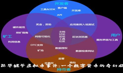 星际毕姥爷虚拟币事件：一个数字货币的奇幻旅程