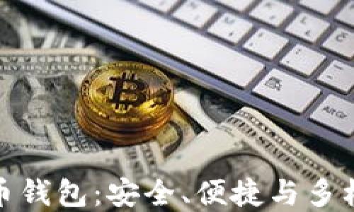 
选择最佳虚拟币钱包：安全、便捷与多样性的全面评估