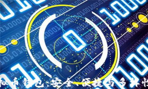 
选择最佳虚拟币钱包：安全、便捷与多样性的全面评估