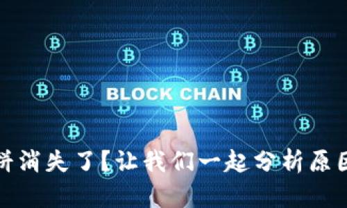TP钱包里薄饼消失了？让我们一起分析原因与解决方案