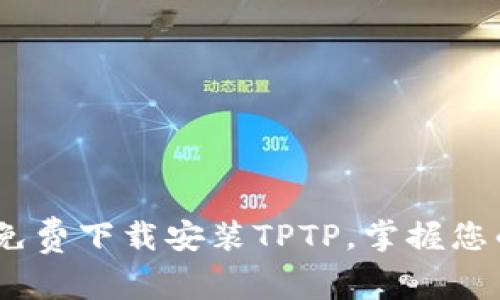 轻松获取：如何免费下载安装TPTP，掌握您的数据终端管理