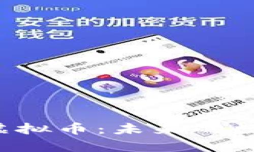 深度解析PI虚拟币：未来的数字货币龙头？