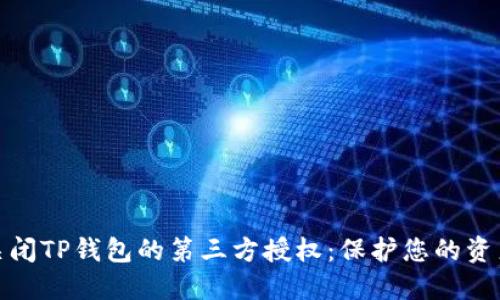 如何关闭TP钱包的第三方授权：保护您的资产安全
