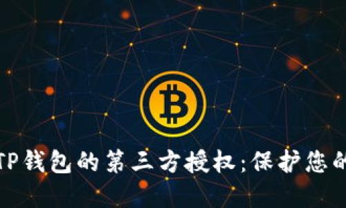 如何关闭TP钱包的第三方授权：保护您的资产安全