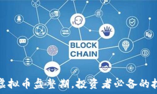   
如何判断虚拟币盘整期，投资者必备的技巧与策略