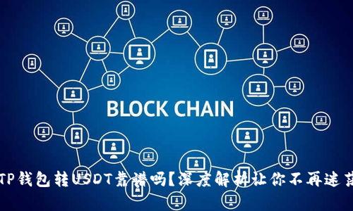 TP钱包转USDT靠谱吗？深度解析让你不再迷茫