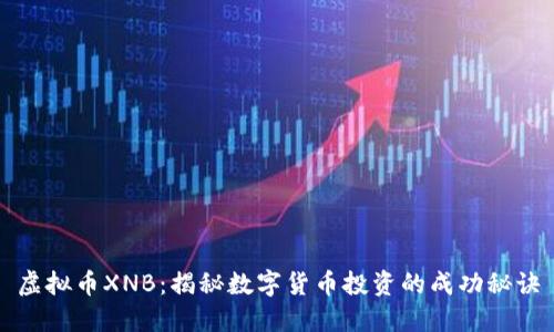 虚拟币XNB：揭秘数字货币投资的成功秘诀