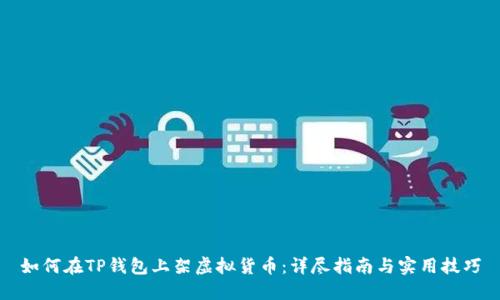 如何在TP钱包上架虚拟货币：详尽指南与实用技巧