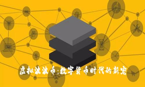 虚拟波波币：数字货币时代的新宠