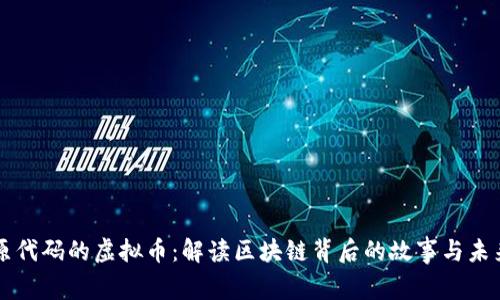 原代码的虚拟币：解读区块链背后的故事与未来