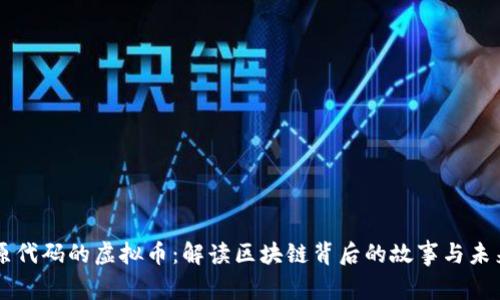 原代码的虚拟币：解读区块链背后的故事与未来