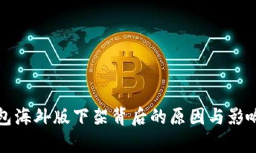 TP钱包海外版下架背后的原因与影响分析
