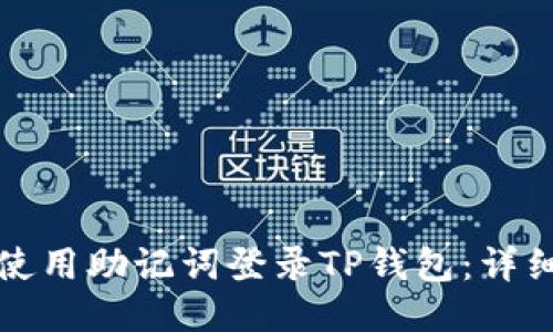 如何使用助记词登录TP钱包：详细指南