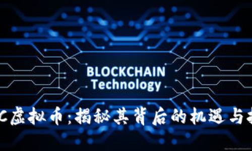 MHC虚拟币：揭秘其背后的机遇与挑战