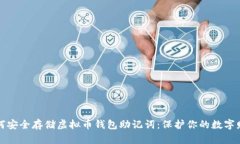 如何安全存储虚拟币钱包助记词：保护你的数字