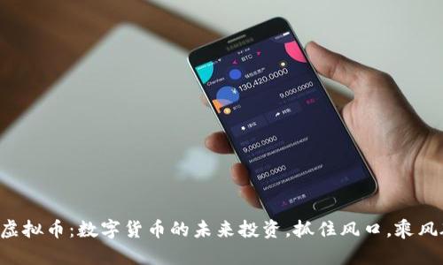 LIZ虚拟币：数字货币的未来投资，抓住风口，乘风破浪