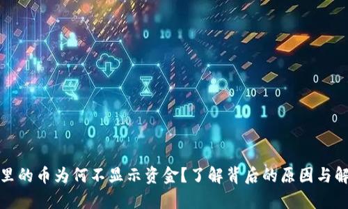 tp钱包里的币为何不显示资金？了解背后的原因与解决方法