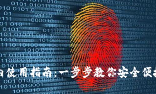 TP钱包在国内使用指南：一步步教你安全便捷的使用方法