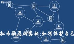 揭开钱包虚拟币骗局的真相：如何保护自己的数