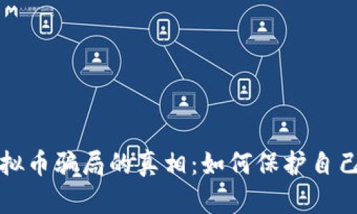 揭开钱包虚拟币骗局的真相：如何保护自己的数字资产