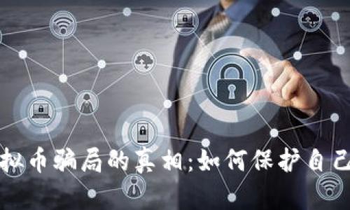 揭开钱包虚拟币骗局的真相：如何保护自己的数字资产