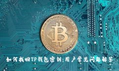 如何找回TP钱包密钥：用户常见问题解答