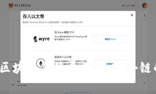: TP钱包各大区块链手续费一览：哪个链的手续费最高？