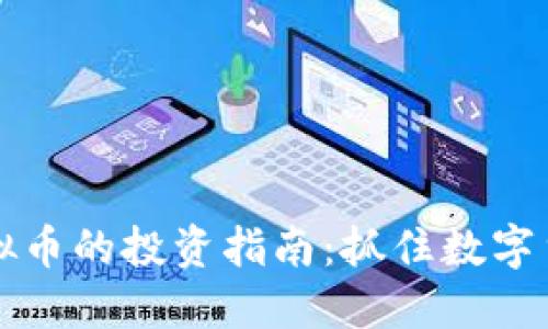 六十种虚拟币的投资指南：抓住数字货币的未来