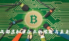 探讨成都虚拟币企业的崛起与未来发展