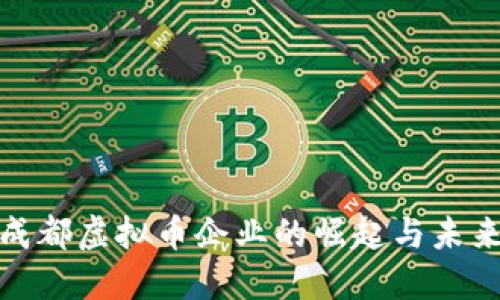 探讨成都虚拟币企业的崛起与未来发展
