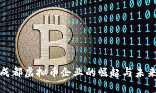 探讨成都虚拟币企业的崛起与未来发展