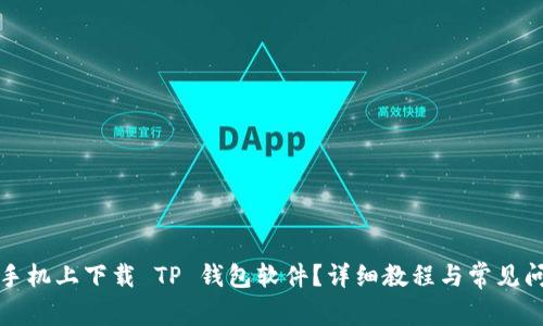 如何在手机上下载 TP 钱包软件？详细教程与常见问题解答