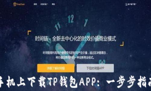 
如何在苹果手机上下载TP钱包APP: 一步步指南与注意事项