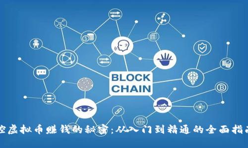 控虚拟币赚钱的秘密：从入门到精通的全面指南