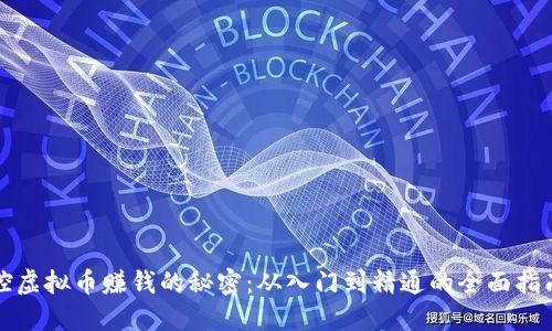 控虚拟币赚钱的秘密：从入门到精通的全面指南
